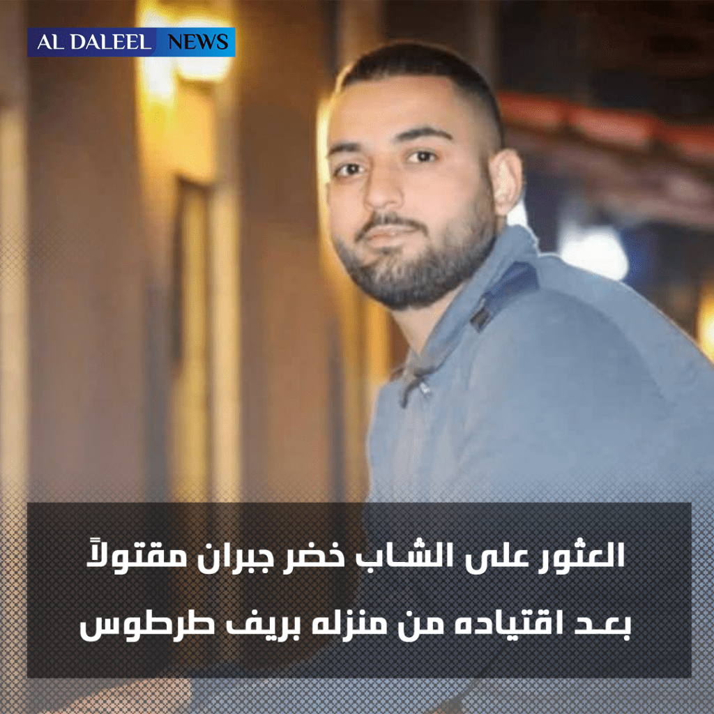 العثور على جثمان شاب عشريني مقتولاً بريف طرطوس بعد يومين على اقتياده من&nbsp;منزله