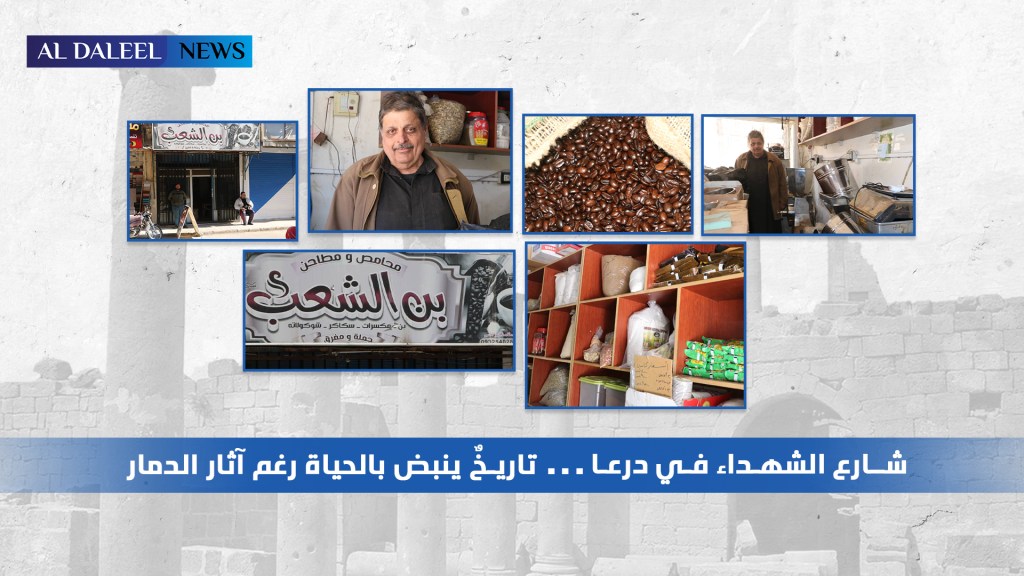 شارع الشهداء في درعا.. تاريخٌ ينبض بالحياة رغم آثار&nbsp;الدمار