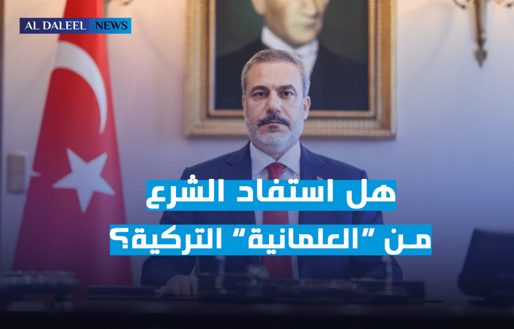 هل استفادت الإدارة السورية الجديدة من التجربة التركية “العلمانية”؟