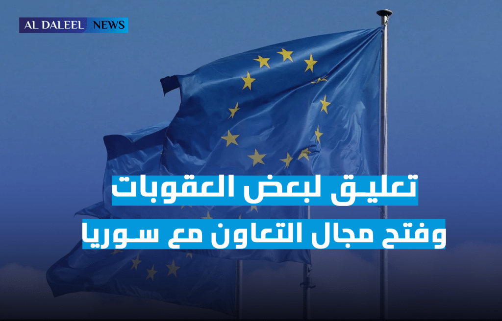 الاتحاد الأوربي يخفف العقوبات على سوريا ويفتح المجال للتعاون&nbsp;الاقتصادي
