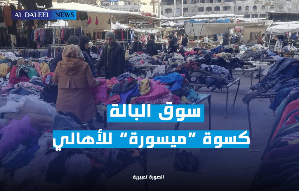 سوق البالة في سلمية.. كسوة “ميسورة” للأهالي