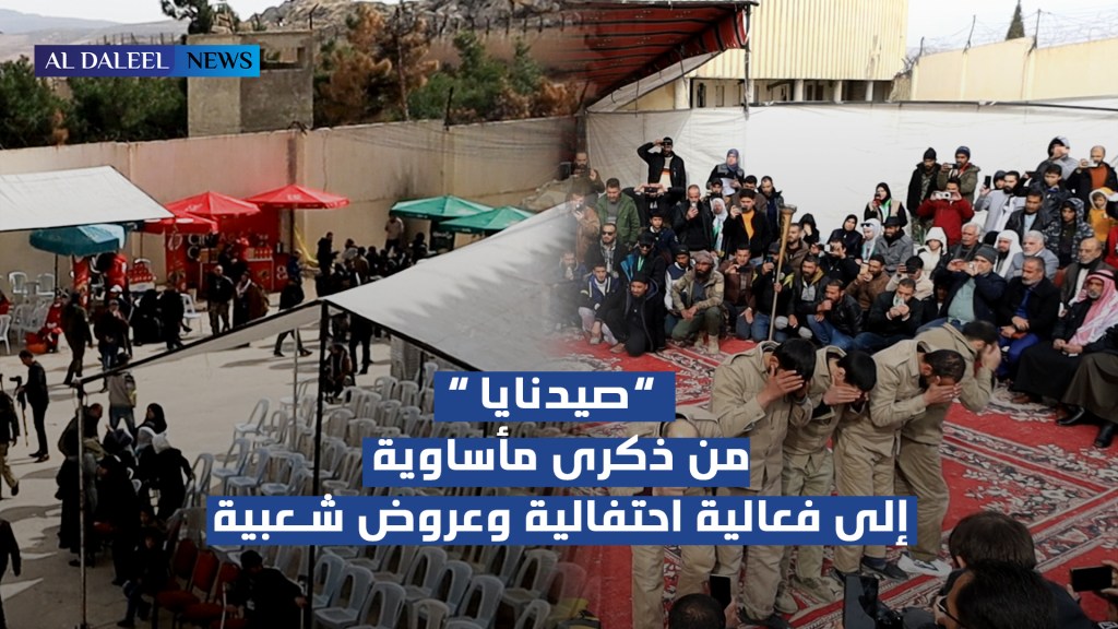 صيدنايا: من ذكرى مأساوية إلى فعالية احتفالية وعروض&nbsp;شعبية