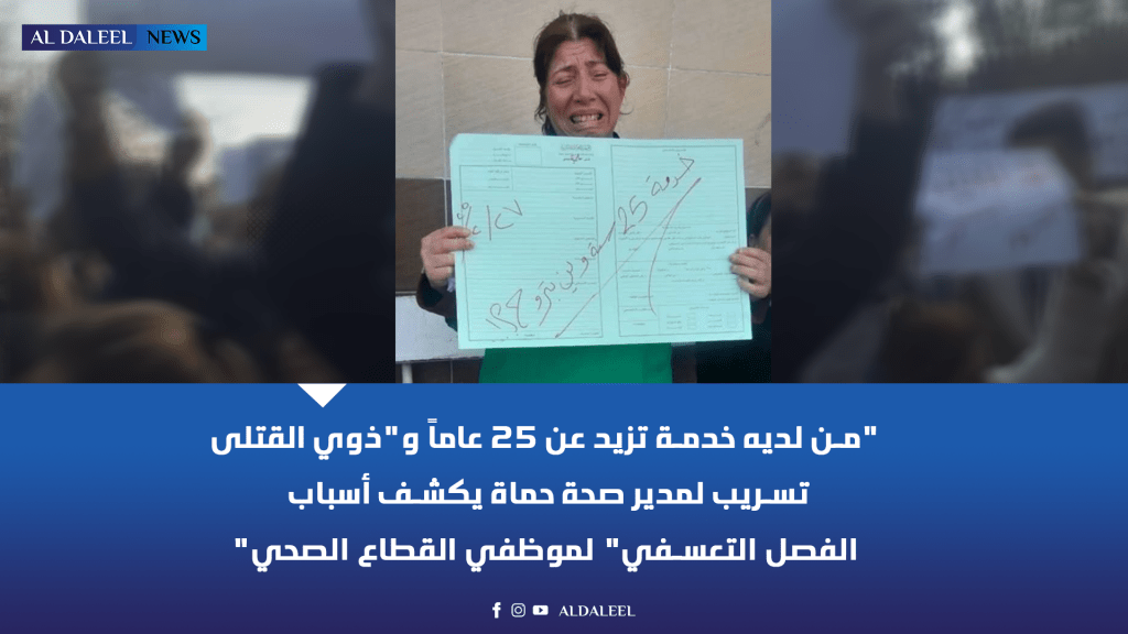 من لديه خدمة تزيد عن 25 عاماً و”ذوي القتلى”.. تسريبات لمدير صحة حماة تكشف أسباب “الفصل التعسفي” لموظفي القطاع&nbsp;الصحي