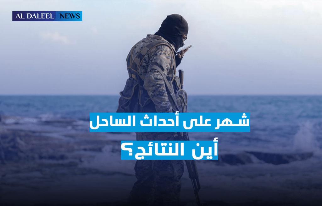 بعد شهر على تشكيل لجنة تحقيق بأحداث الساحل.. أين&nbsp;النتائج؟