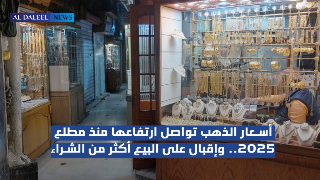 أسعار الذهب تواصل ارتفاعها منذ مطلع 2025.. وإقبال على البيع أكثر من&nbsp;الشراء
