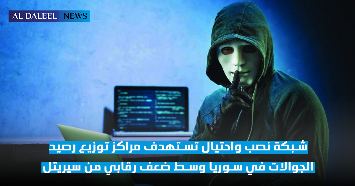 نصب واحتيال عبر الهاتف واختراق شبكة سيريتيل سوريا دمشق