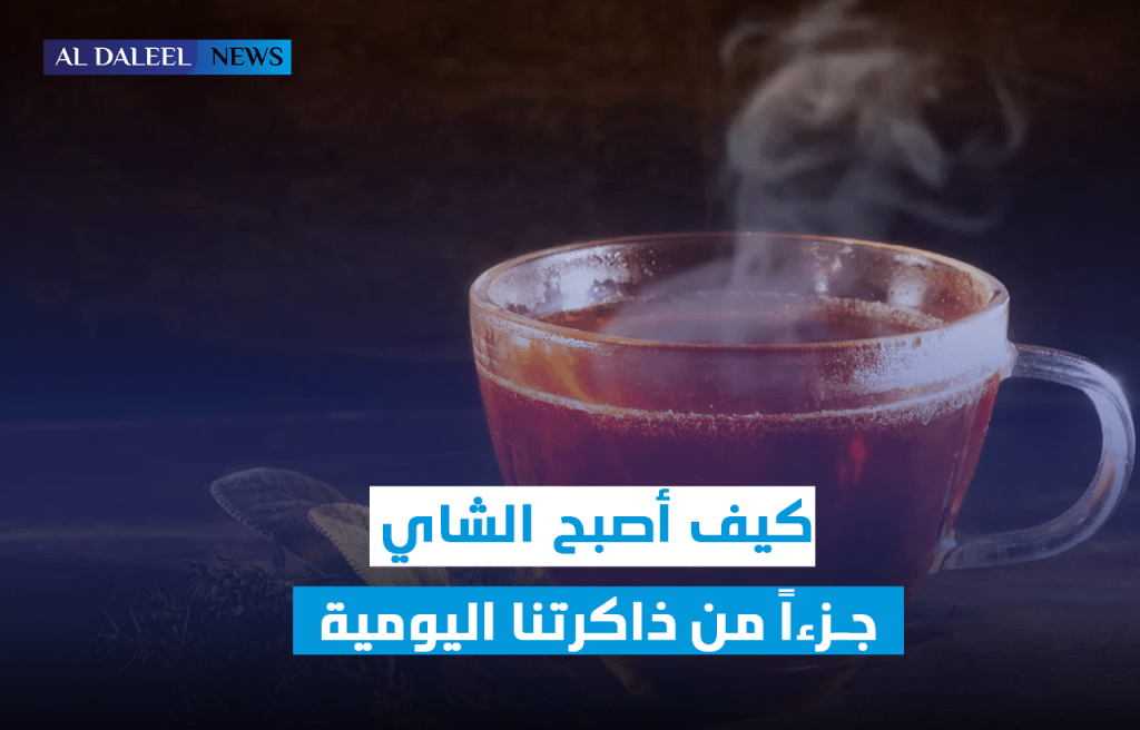 شاي وريحة دار.. كيف أصبح الشاي جزءاً من ذاكرتنا اليومية&nbsp;؟