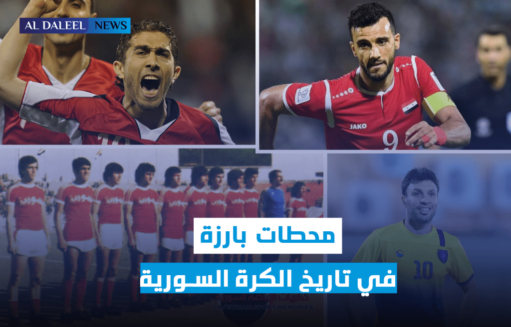 بمناسبة اليوم العالمي لكرة القدم: لمحة عن تاريخ كرة القدم في&nbsp;سوريا