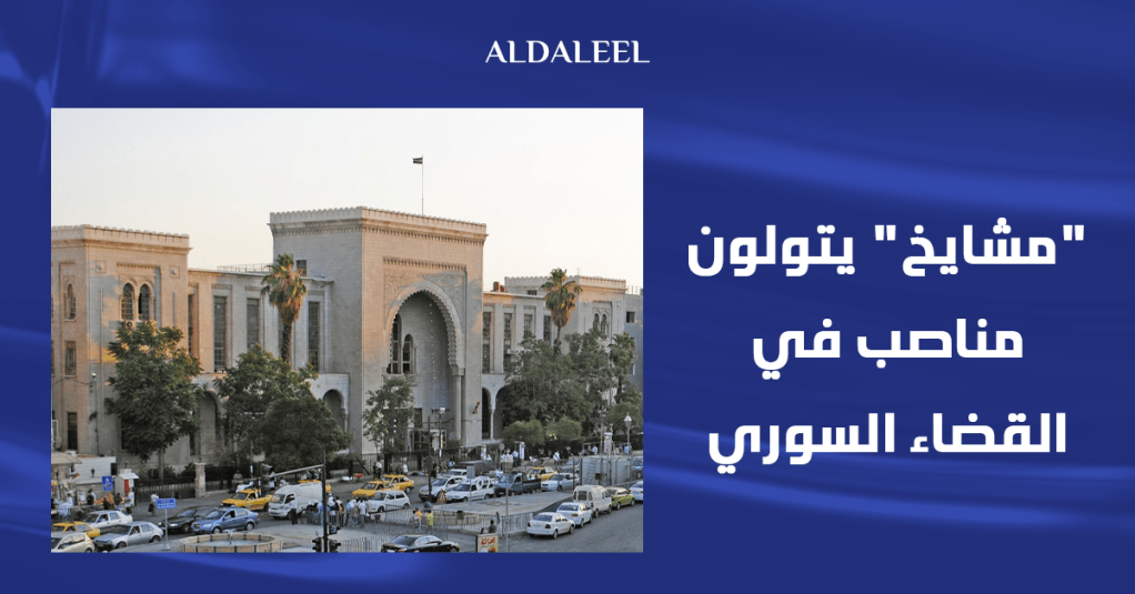 من دون خبرة أو دراسة قانونية… “مشايخ” يتولون مناصب في القضاء&nbsp;السوري