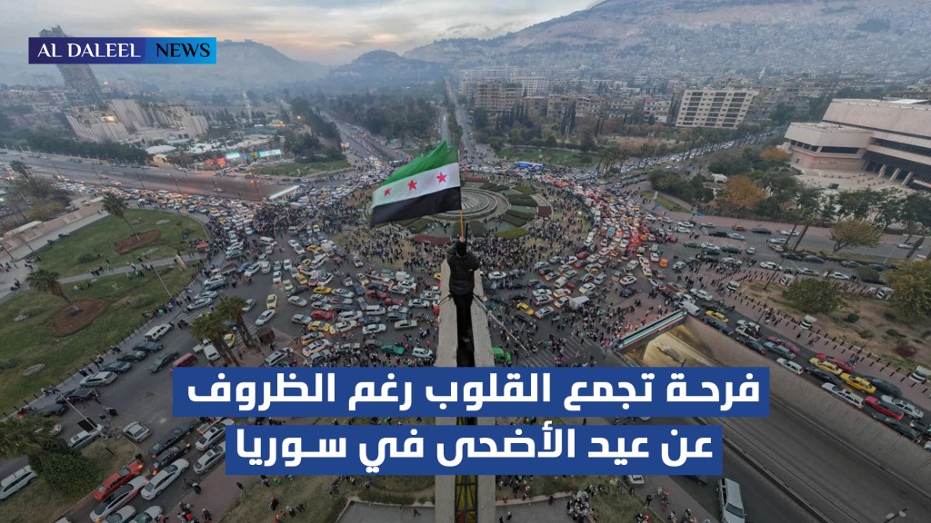 عيد الأضحى في سوريا: فرحة تجمع القلوب رغم&nbsp;الظروف