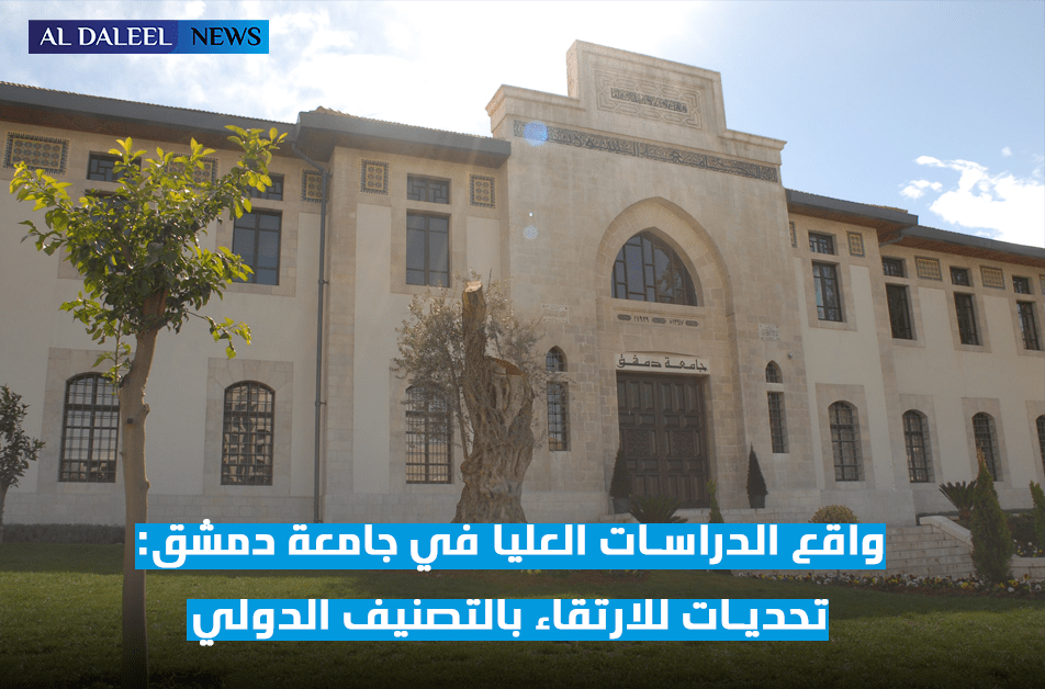 واقع الدراسات العليا في جامعة دمشق: تحديات للارتقاء بالتصنيف&nbsp;الدولي