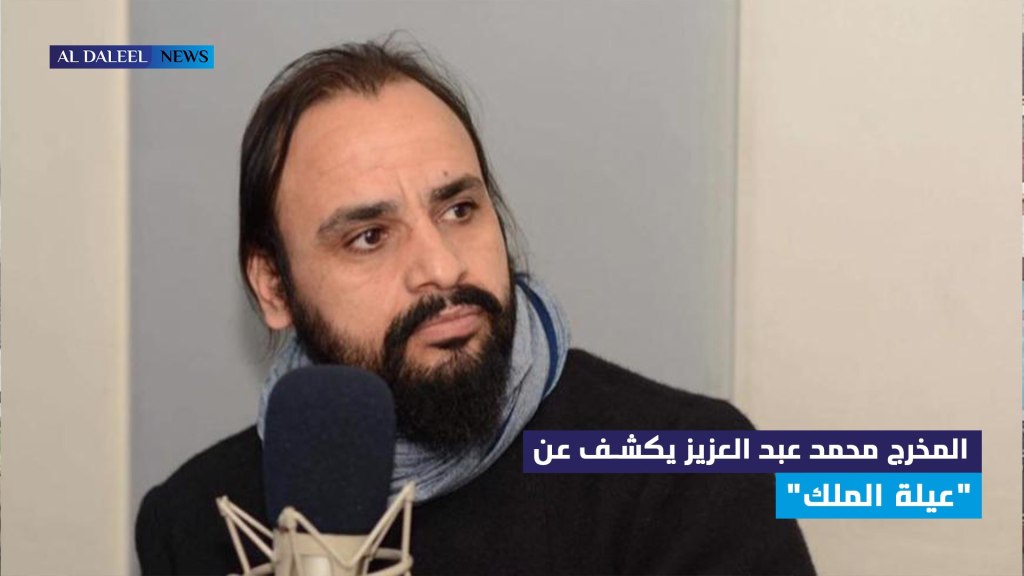 المخرج محمد عبد العزيز يكشف للدليل عن “عيلة&nbsp;الملك”