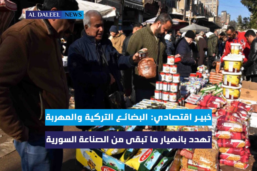خبير اقتصادي: البضائع التركية والمهربة تهدد بانهيار ما تبقى من الصناعة&nbsp;السورية
