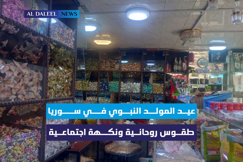 عيد المولد النبوي في سوريا: طقوس روحانية ونكهة&nbsp;اجتماعية