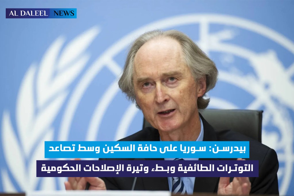 بيدرسن: سوريا على حافة السكين وسط تصاعد التوترات الطائفية وبطء وتيرة الإصلاحات&nbsp;الحكومية