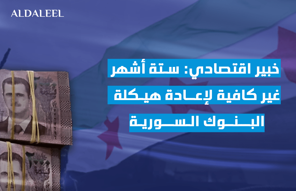 خبير اقتصادي: ستة أشهر غير كافية لإعادة هيكلة البنوك&nbsp;السورية