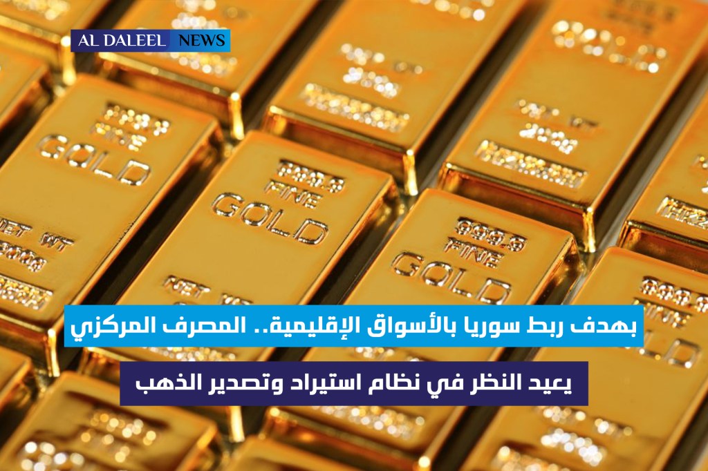 بهدف ربط سوريا بالأسواق الإقليمية.. المصرف المركزي يعيد النظر في نظام استيراد وتصدير&nbsp;الذهب