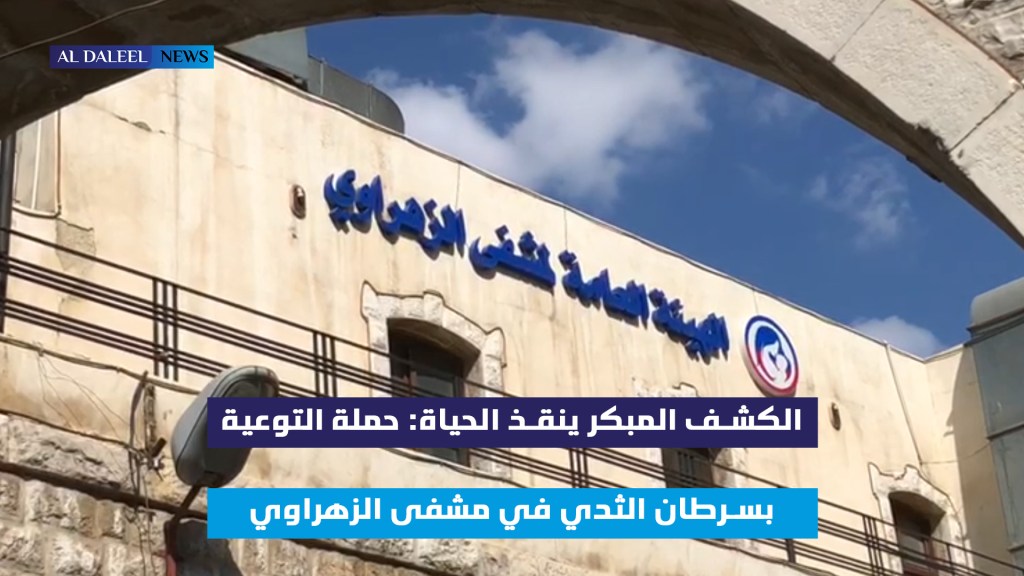 الكشف المبكر ينقذ الحياة: حملة التوعية بسرطان الثدي في مشفى&nbsp;الزهراوي