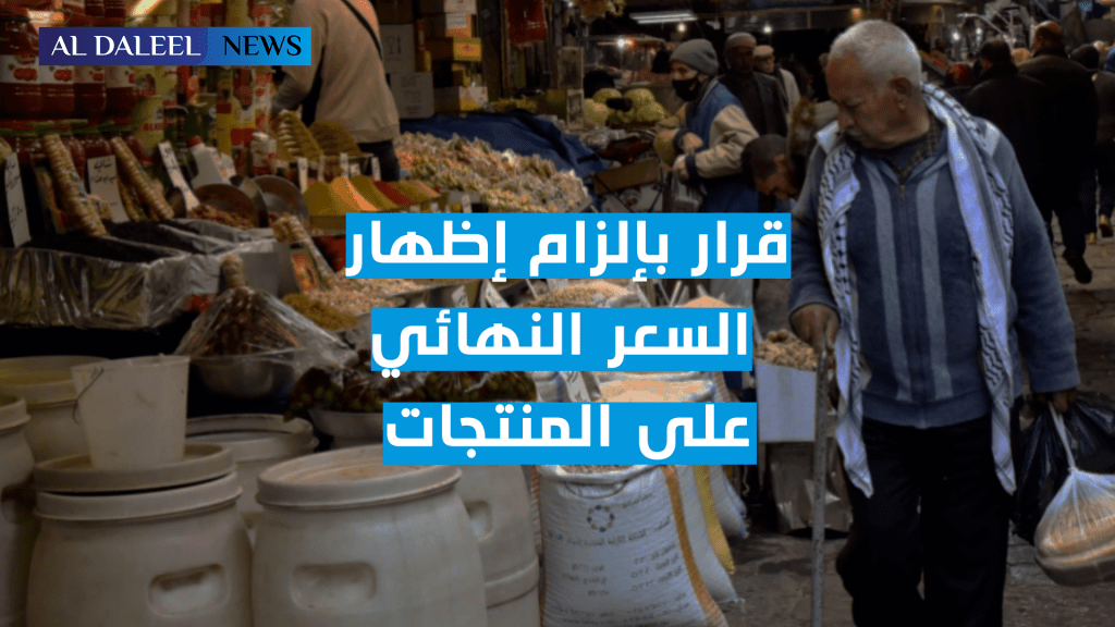 قرار جديد يلزم بإظهار السعر النهائي على السلع… بين الترحيب&nbsp;والتحفّظ