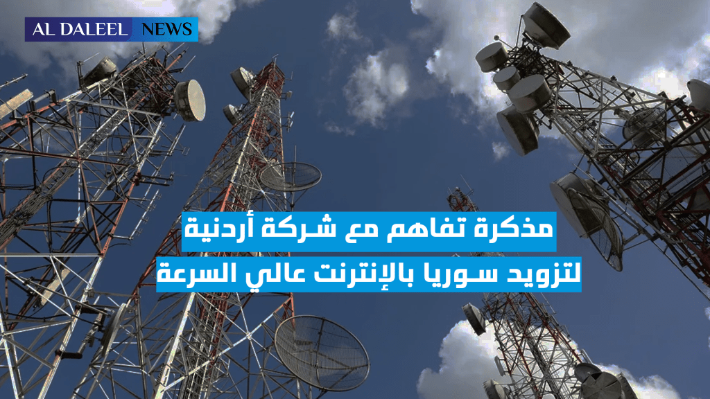 مذكرة تفاهم مع شركة أردنية لتزويد سوريا بالإنترنت عالي&nbsp;السرعة
