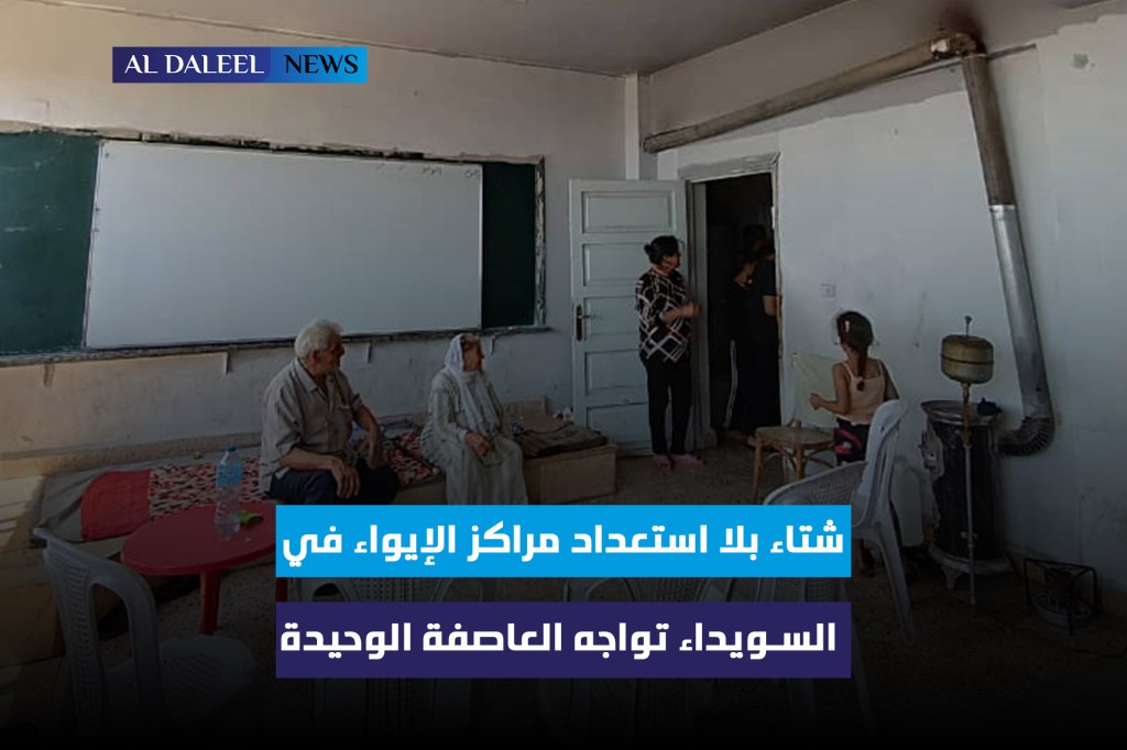 شتاء بلا استعداد: مراكز الإيواء في السويداء تواجه العاصفة&nbsp;وحيدة