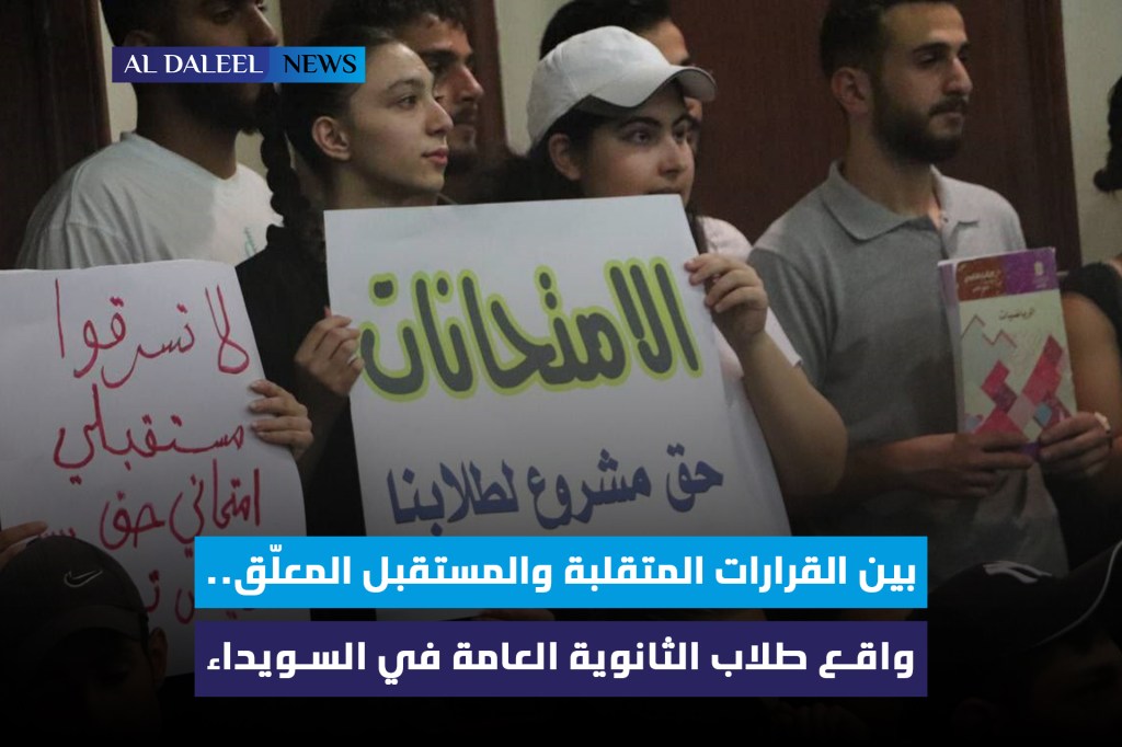 امتحانات معلّقة ومصير ضائع: 6109 طالباً في السويداء بين قرارين… ولا أحد&nbsp;يجيب