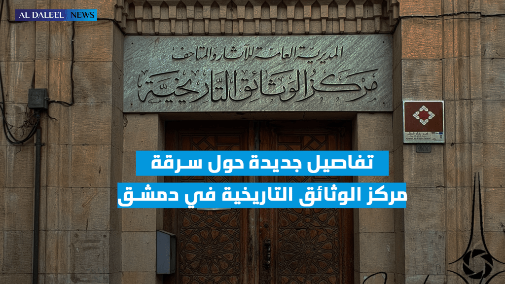 باحث يكشف حقيقة السرقة وحماية أرشيف مركز الوثائق التاريخية في دمشق