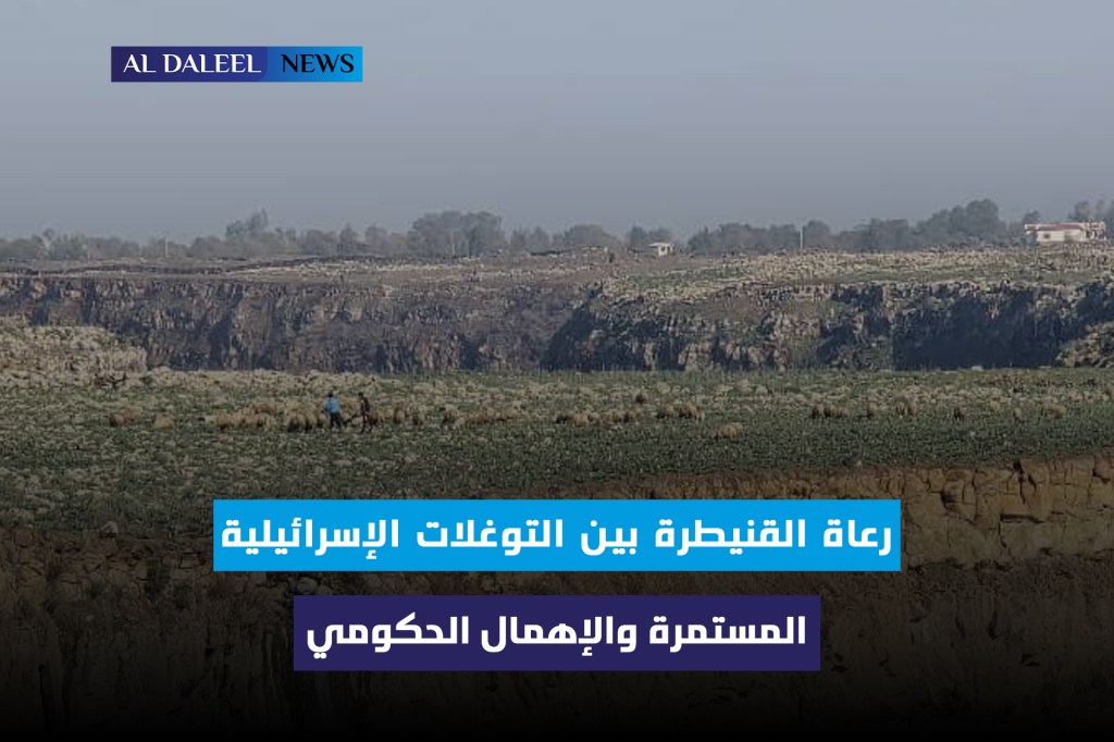  يوميات الرعي على خط النار: رعاة القنيطرة في مواجهة التوغلات الإسرائيلية وإهمال الحكومة