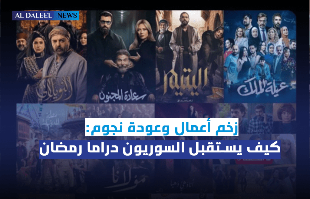 زخم أعمال وعودة نجوم: كيف يستقبل السوريون موسم رمضان&nbsp;2026؟