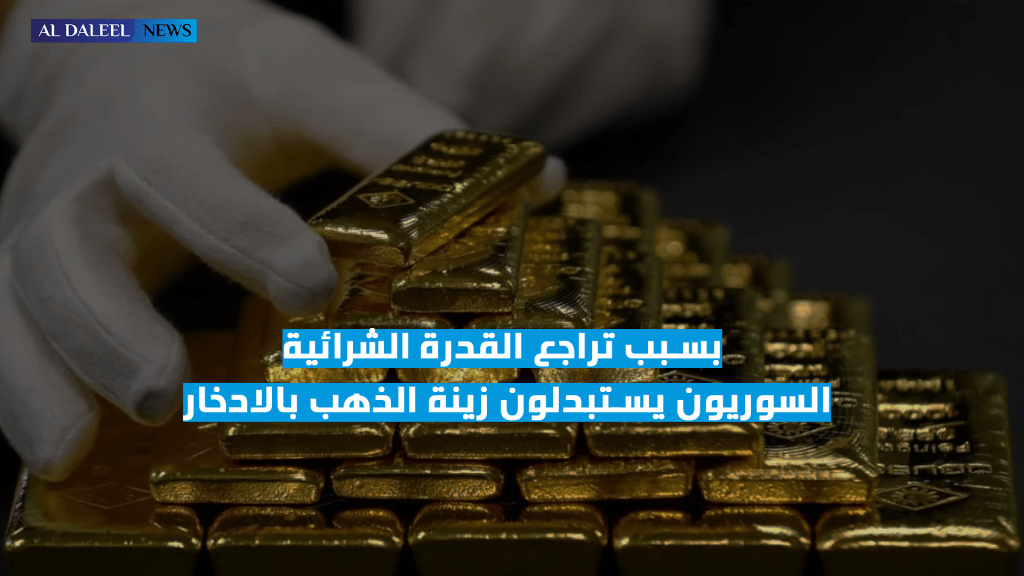 الذهب في سوريا يتجاوز 150 دولاراً للغرام.. تحولات السوق من الزينة إلى الادخار الاستراتيجي