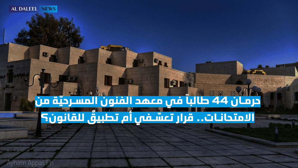 المعهد العالي للفنون المسرحية يرفض التعليق على حرمان عشرات الطلاب من الامتحانات وسطَ تباينٍ في روايات الطلاب