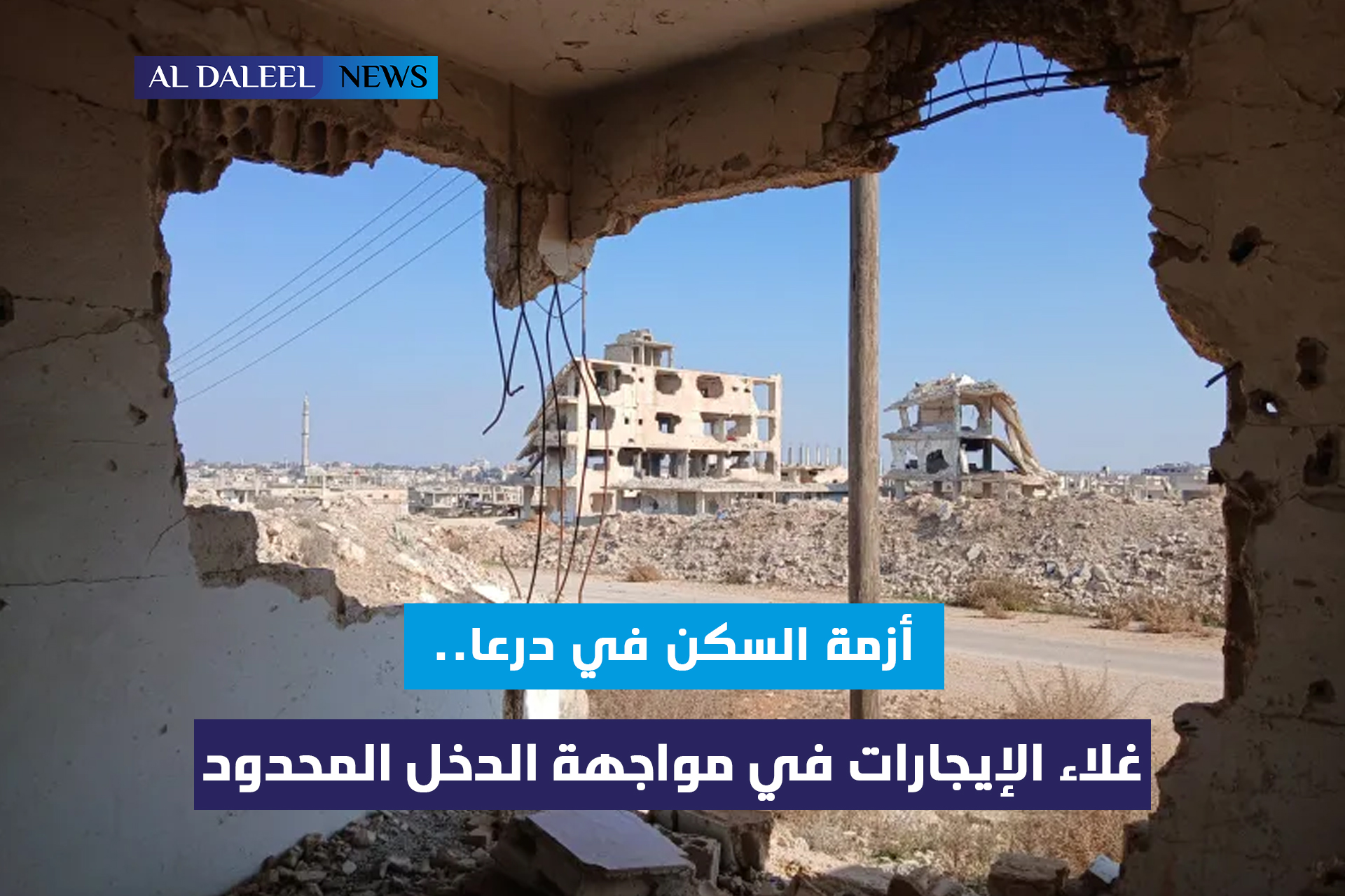 أزمة السكن في درعا.. غلاء الإيجارات في مواجهة الدخل المحدود
