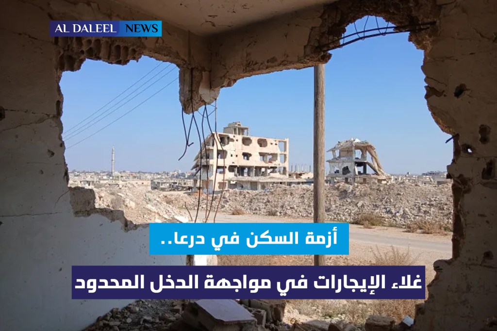 أزمة السكن في درعا.. غلاء الإيجارات في مواجهة الدخل&nbsp;المحدود