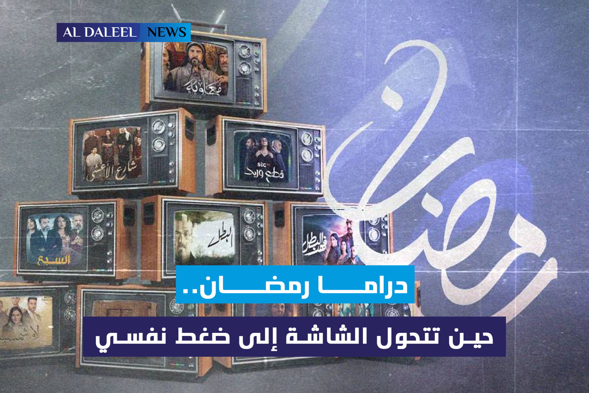   دراما رمضان.. حين تتحول الشاشة إلى ضغط نفسي