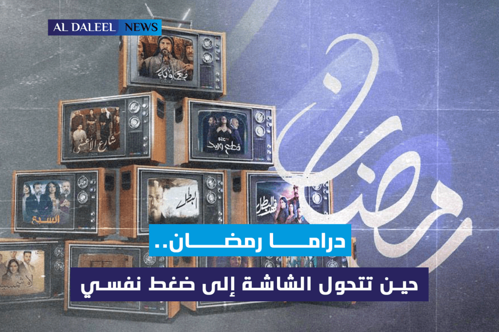   دراما رمضان.. حين تتحول الشاشة إلى ضغط&nbsp;نفسي