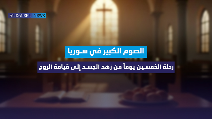 الصوم الكبير في سوريا: رحلة الخمسين يوماً من زهد الجسد إلى قيامة الروح