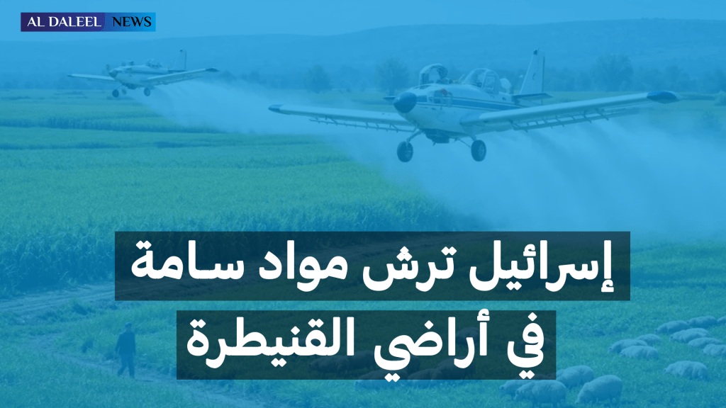 ما الآثار البيئية والاقتصادية لرش إسرائيل مبيدات على أراضي&nbsp;القنيطرة؟