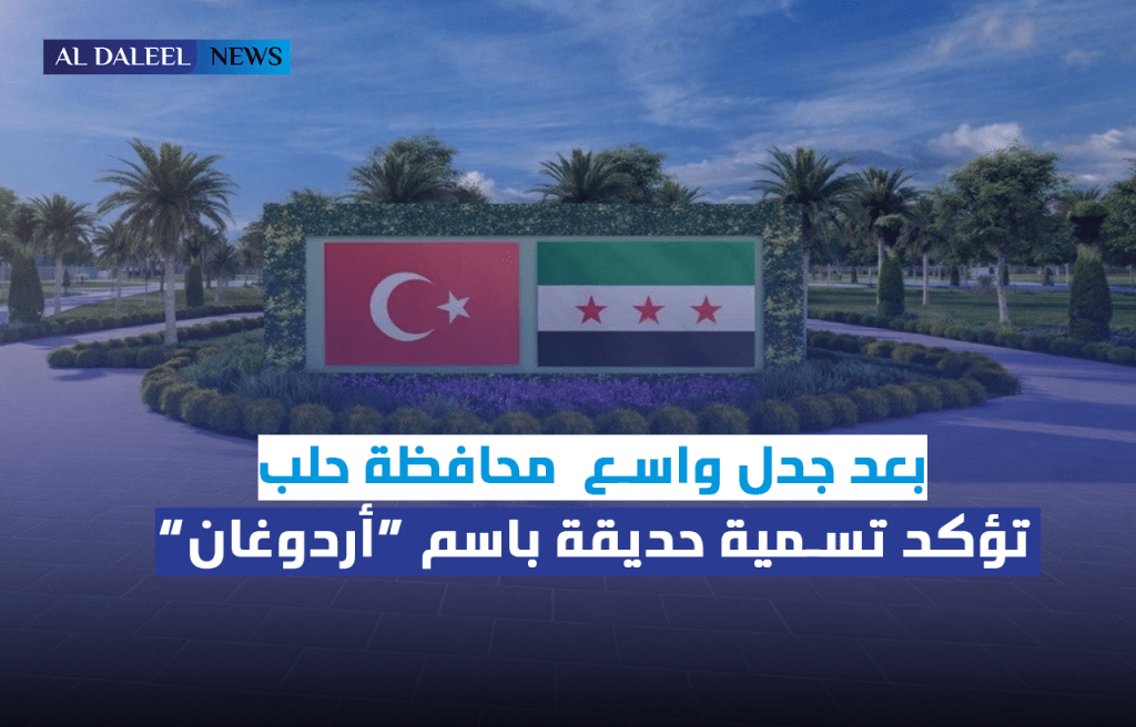 بعد جدل واسع محافظة حلب تؤكد اسم “الحديقة العامة’ ثابت ولم يُطرح&nbsp;تغييره