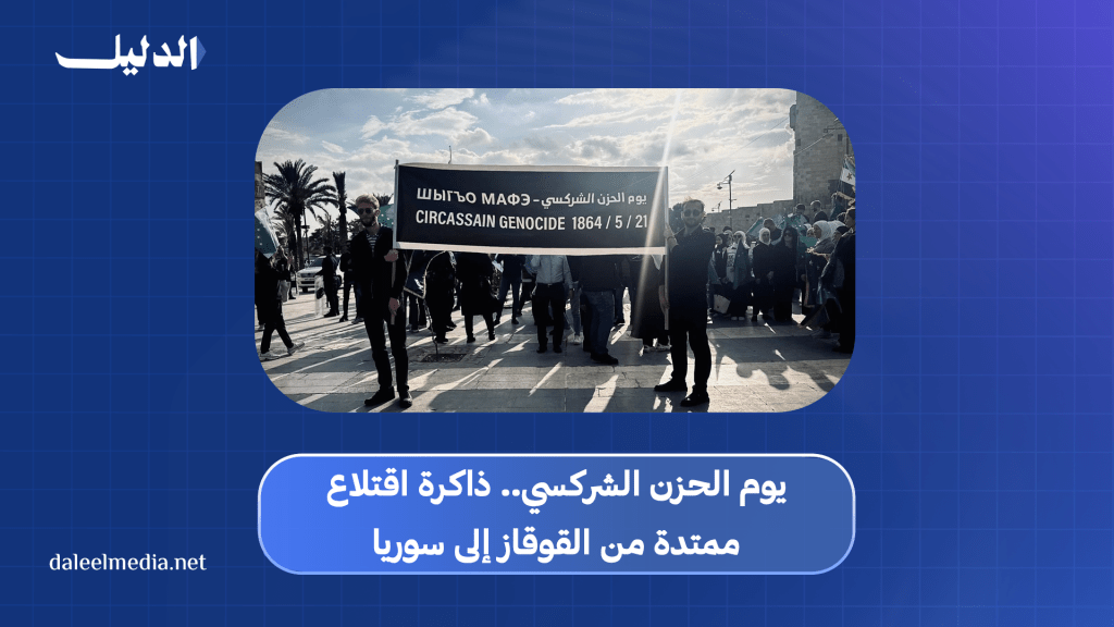 الشركس في سوريا يحيون يوم الحزن.. وفاء للذاكرة وتمسك&nbsp;بالهوية