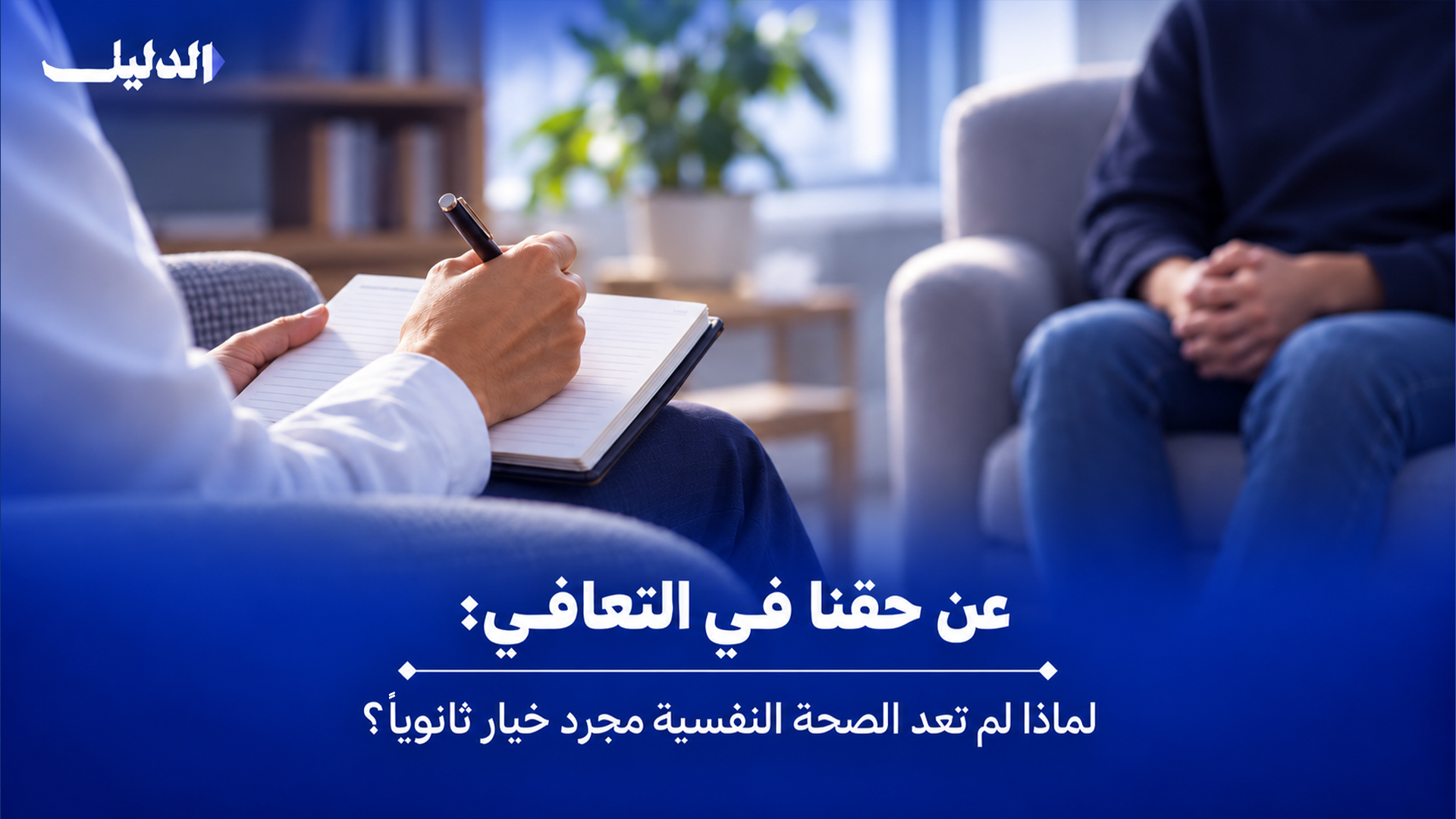 الصحة النفسية