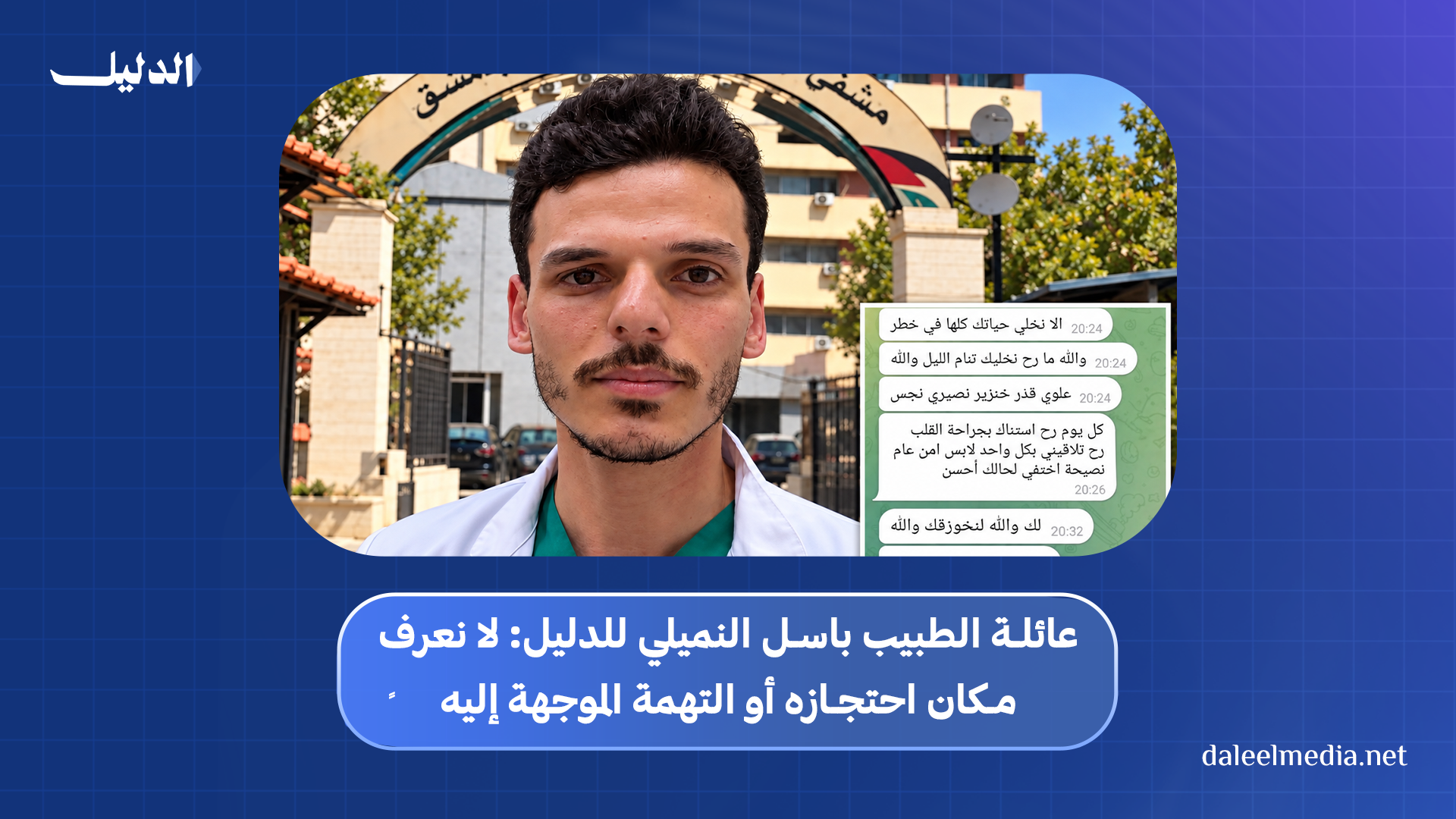 صورة الطبيب باسل النميلي