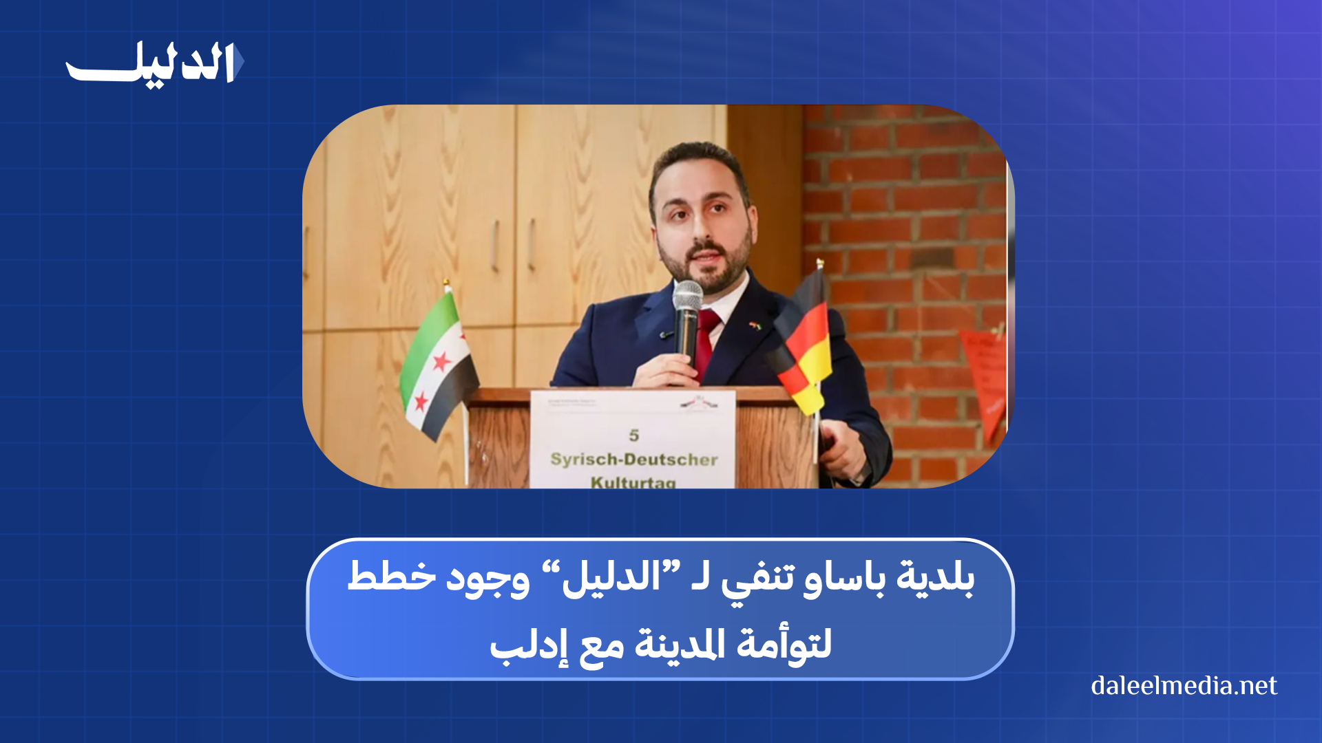 القائم بأعمال سفارة الجمهورية العربية السورية في ألمانيا (برلين) محمد براء شكري