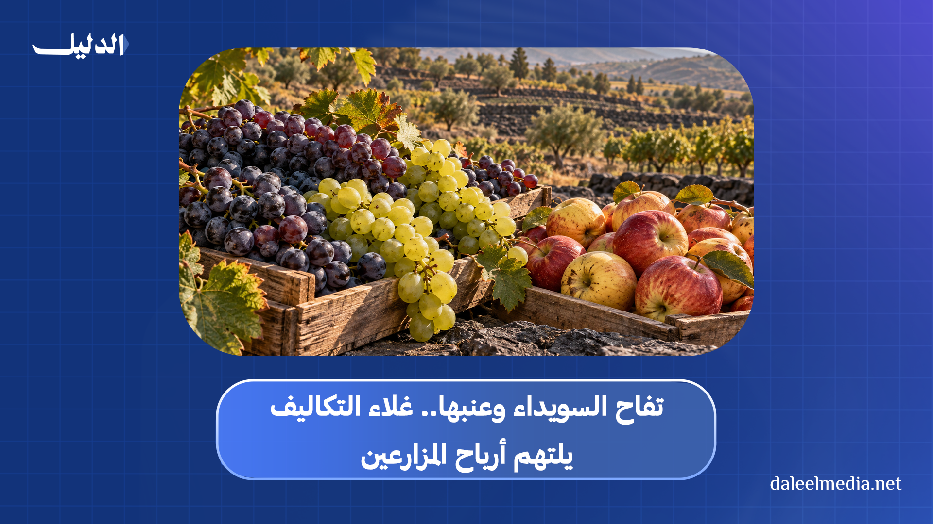تفاح وعنب